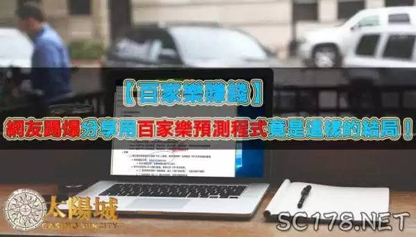 【百家樂賺錢】網友踢爆分享用百家樂預測程式竟是這樣的結局！